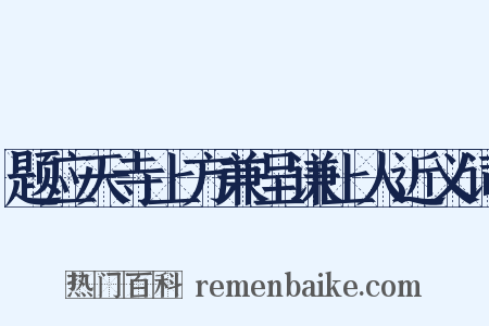题应天寺上方兼呈谦上人近义词是什么意思的图片